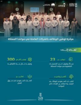مبادرة لتوطين وظائف الشركات العاملة بموانئ المملكة