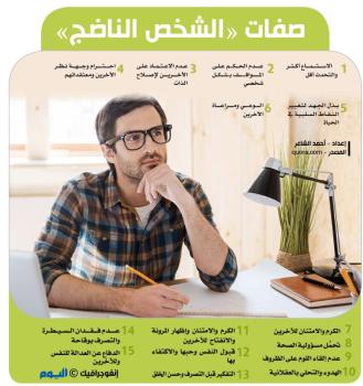 صفات «الشخص الناضج»