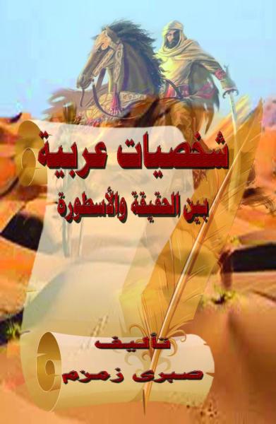 شخصيات عربية بين الحقيقة والأسطورة