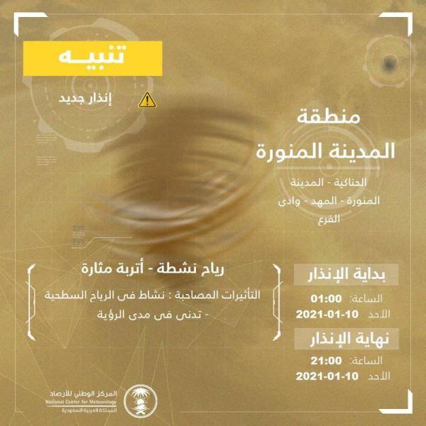 رياح نشطة وأتربة مثارة على منطقة المدينة المنورة