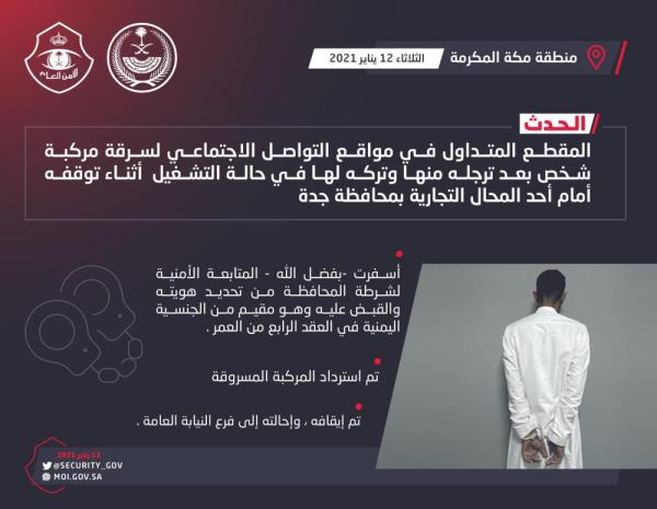 القبض على شخص سرق سيارة من أمام محل بجدة