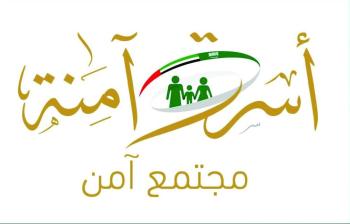 دعم وتمكين الأسرة السعودية والإماراتية بمنتدى افتراضي