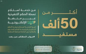 50 ألف مستفيد من خدمة استلام الحكم التنفيذية عبر "معين"