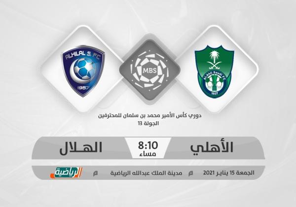 الأهلي والهلال.. كلاسيكو الصدارة