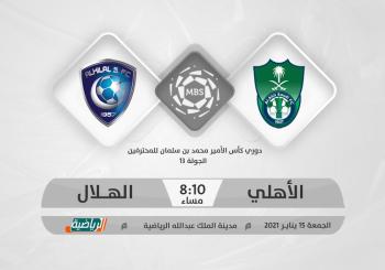 الأهلي والهلال.. كلاسيكو الصدارة