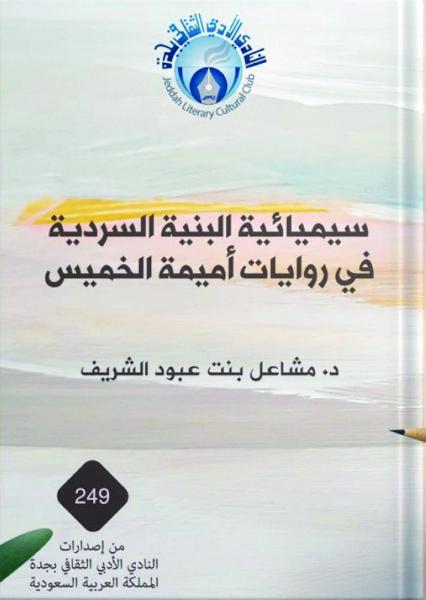 سيميائية البنية السردية في روايات أميمة الخميس