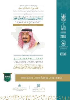 الفيصل يرعى ندوة "المملكة المستقبل في ضوء تطلُّعات واستراتيجيات الملك سلمان "