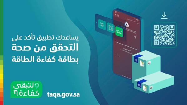 'تأكد' يُسهم في كشف التلاعب بالأجهزة الكهربائية