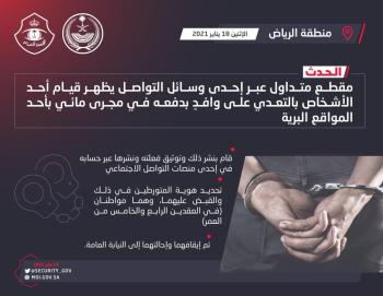 القبض على المتورطين في دفع وافد في مجرى مائي بالرياض