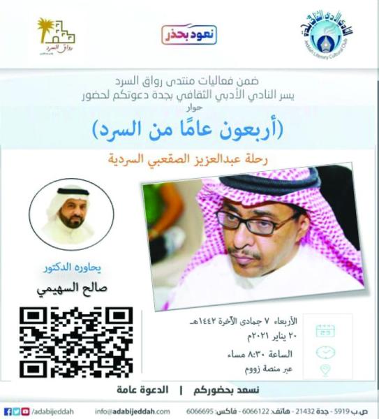 تجربة «الصقعبي» السردية بأدبي جدة