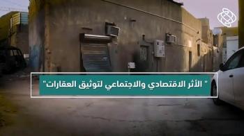 "متمم" يناقش الأثر الاقتصادي والاجتماعي لتوثيق العقارات