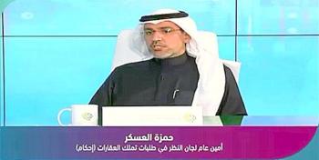 «العسكر» : للوريث والشريك حق التقدم بطلب تملك العقارات دون وكالة 