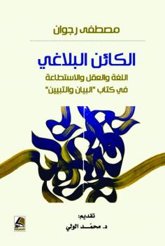 الكائن البلاغي