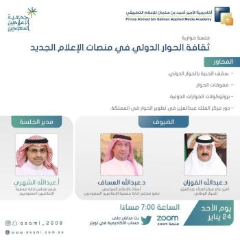 ثقافة الحوار عبر المنصات .. جلسة حوارية لـ"الإعلاميين السعوديين"