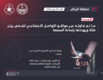 القبض على شخص ابتز فتاة وهددها بإساءة السمعة 