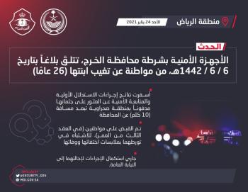 شرطة الرياض تكشف ملابسات وفاة مواطنة بالخرج