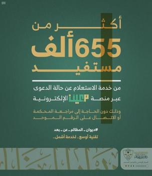 655 ألف مستفيد من خدمة الاستعلام عن الدعوى عبر "معين"