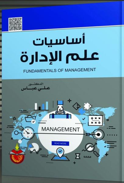 أساسيات علم الإدارة