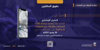 «الزكاة»: دليل تعريفي بمبادرة إلغاء الغرامات المالية