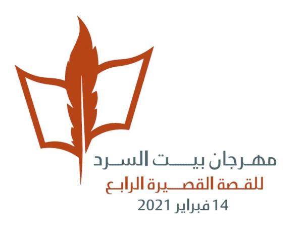 القاص العبدالمحسن شخصية العام في «بيت السرد 4»