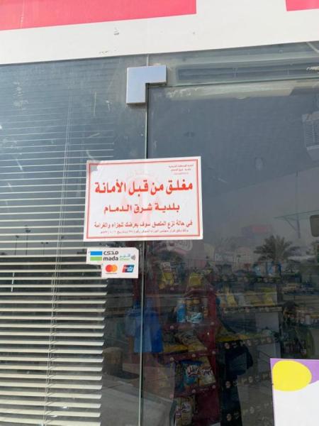 إغلاق 6 منشآت وإنذار 643 آخرين بالدمام