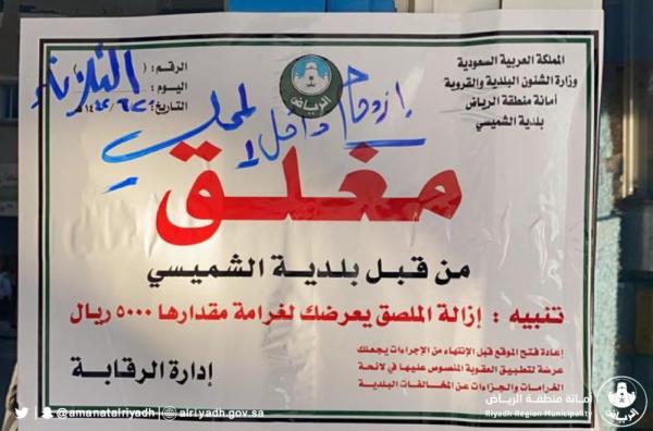 إغلاق 68 منشأة مخالفة لإجراءات كورونا بالرياض