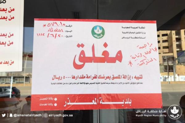 إغلاق 68 منشأة مخالفة لإجراءات كورونا بالرياض
