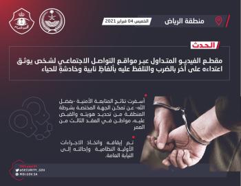 القبض على شخص وثق بالفيديو اعتداءه على آخر بالرياض