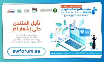 تأجيل منتدى المياه السعودي لأسباب وقائية واحترازية