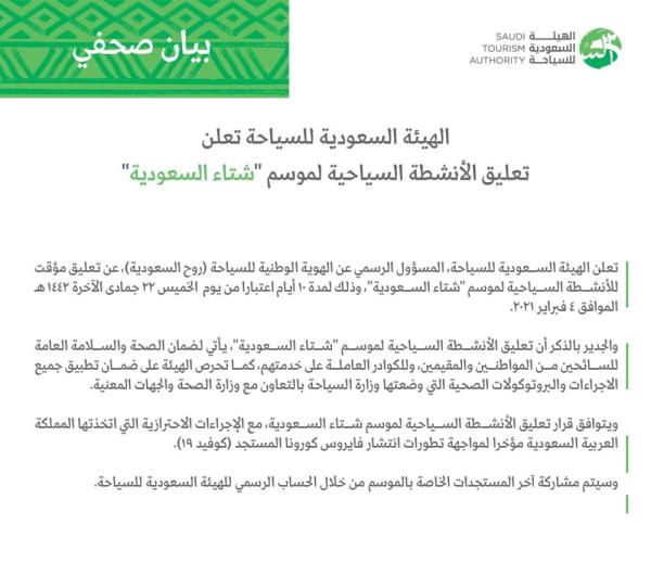 تعليق الأنشطة السياحية لموسم «شتاء السعودية»