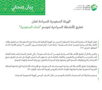 تعليق الأنشطة السياحية لموسم «شتاء السعودية»