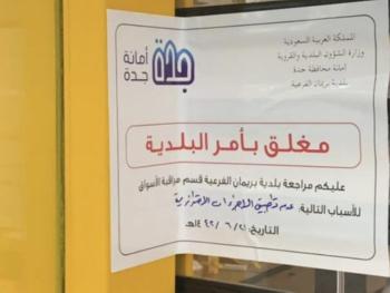 إغلاق 65 محلا مخالفا للإجراءات الاحترازية بجدة 