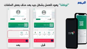 "توكلنا" يعود للعمل بشكل جيد بعد حذف بعض الملفات