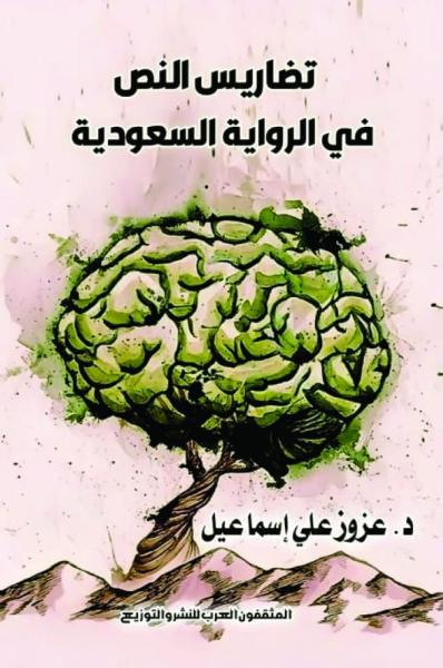 تضاريس النص في الرواية السعودية