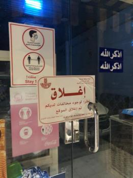غلق 6 منشآت مخالفة لتدابير كورونا غرب الدمام