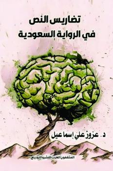 تضاريس النص في الرواية السعودية