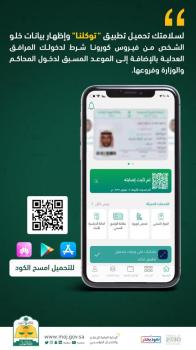 «العدل»: «توكلنا⁩» شرط لدخول المرافق العدلية 