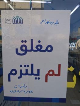 إغلاق 103 منشآت خالفت التدابير الوقائية في جدة 