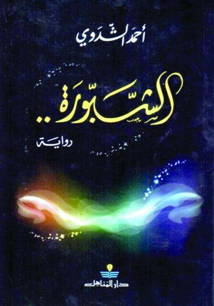 الروائي الشدوي: علاقة الكاتب بالنص «جدلية» لا تنتهي