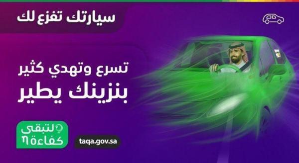 'لتبقى': القيادة المتّزنة توفر 30% من استهلاك الوقود