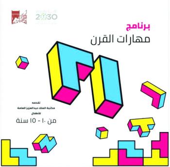 مهارات طفل القرن 21 بمكتبة «المؤسس»