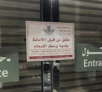 بسبب التكدس .. إغلاق أحد الهايبرات التجارية الكبرى بالدمام