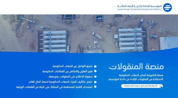'تحلية المياه المالحة' تُطلق منصة المنقولات الرقمية
