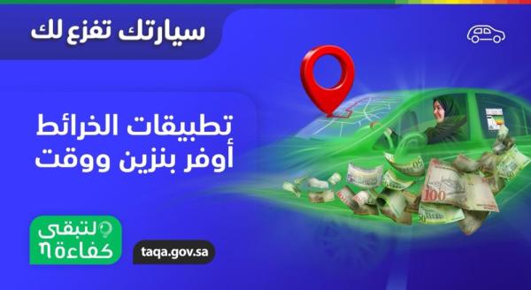 لتبقى: تطبيقات الخرائط داخل المدن تقلل من استهلاك الوقود