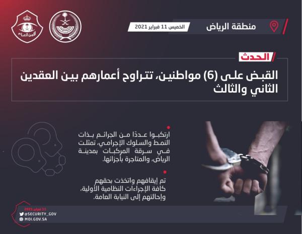 القبض على عصابة سرقة المركبات بالرياض