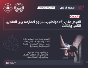 القبض على عصابة سرقة المركبات بالرياض