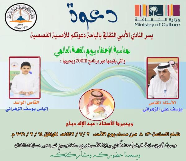«تجسير الإبداع» بأدبي الباحة في «عالمي القصة»