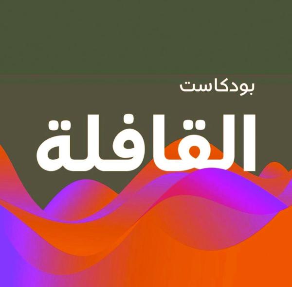 مجلة القافلة تطلق «البودكاست» الخاص بها