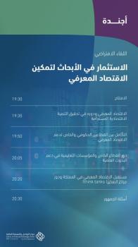 "متمم" يناقش الاستثمار في الابحاث لتمكين الاقتصاد المعرفي غداً