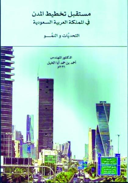 مستقبل تخطيط المدن في المملكة